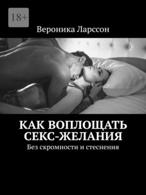 cover image of Как воплощать секс-желания. Без скромности и стеснения